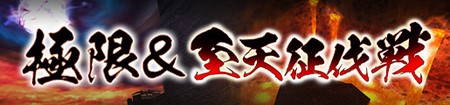 http://img.capcom.com.tw/service/uploads/fckeditor/mhfg/%E6%A5%B5%E9%99%90%E5%BA%A6%E8%87%B3%E5%A4%A9%E5%BE%81%E4%BC%90%E6%88%B0.jpg