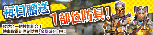 http://img.capcom.com.tw/service/uploads/fckeditor/mhfg/%E6%AF%8F%E6%97%A5%E8%B4%88%E9%80%81%EF%BC%91%E9%83%A8%E4%BD%8D%E9%98%B2%E5%85%B7.jpg