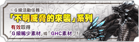 http://img.capcom.com.tw/service/uploads/fckeditor/mhfg/image/20170525/%E6%B4%BB%E5%8B%951.png