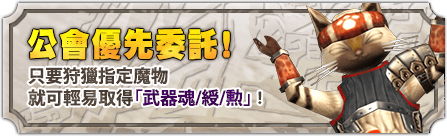 http://img.capcom.com.tw/service/uploads/fckeditor/mhfg/image/20170525/%E6%B4%BB%E5%8B%955.png