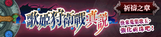 http://img.capcom.com.tw/service/uploads/fckeditor/mhfg/image/20170824/515x120_1.png